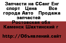 Запчасти на ССанг Енг спорт › Цена ­ 1 - Все города Авто » Продажа запчастей   . Ростовская обл.,Каменск-Шахтинский г.